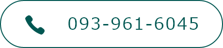 電話をかける:093-961-6045